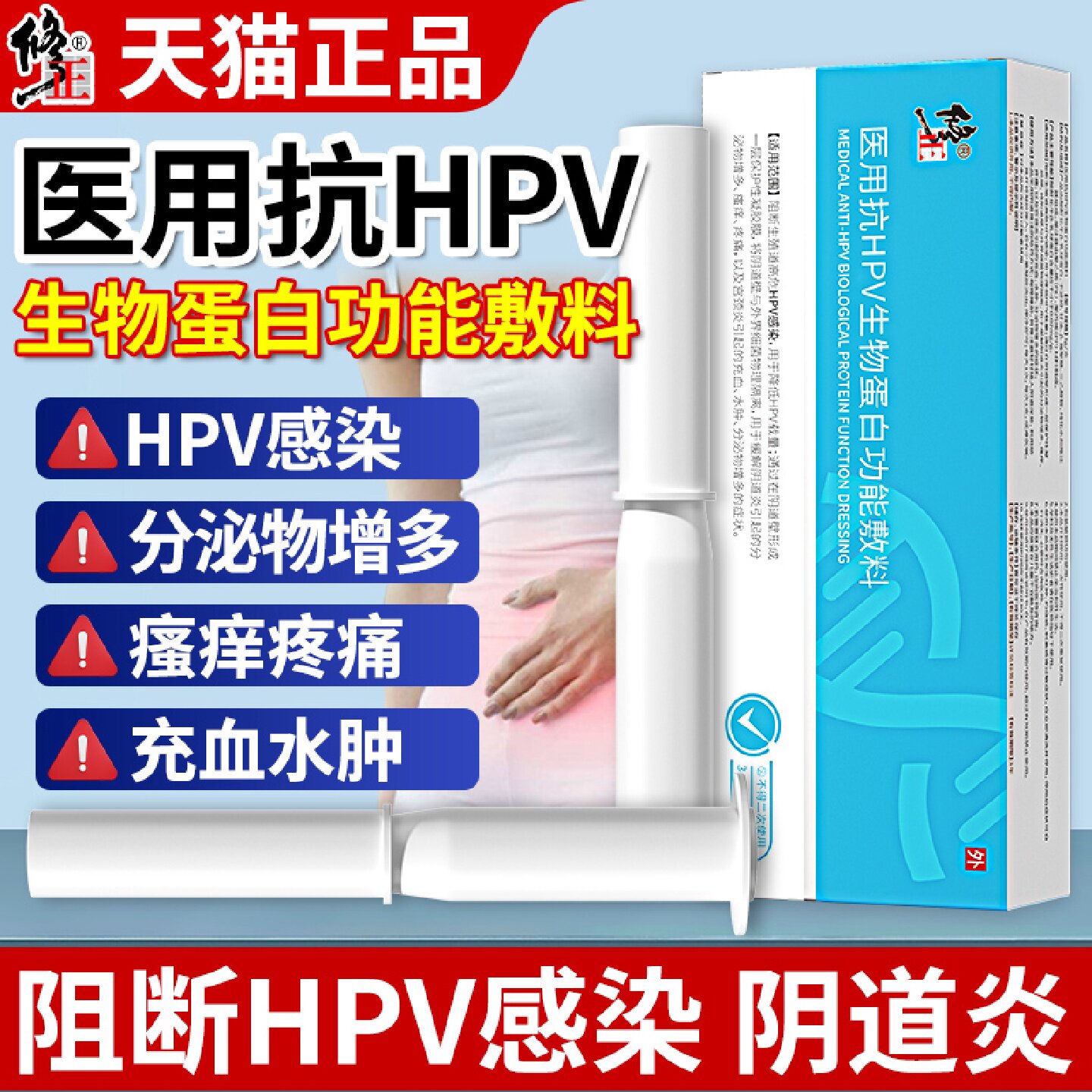 修正医用抗hpv病毒生物蛋白敷料阴道炎宫颈炎妇科用凝胶非干旗舰