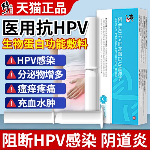 修正医用抗hpv病毒生物蛋白敷料阴道炎宫颈炎妇科用凝胶非干旗舰