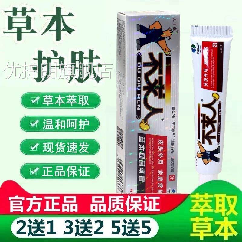 天下不求人中草药草本抑菌皮肤乳膏官方正品包康邮软膏优护朗旗舰