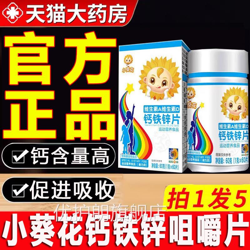 小葵花钙铁岁锌咀嚼片A维生素D钙长高青少年18以上官方旗舰店2zq