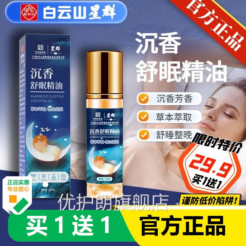 白云星群香草本舒眠膏沉香精油植物睡眠薰液体家用晚安睡正品1AZ