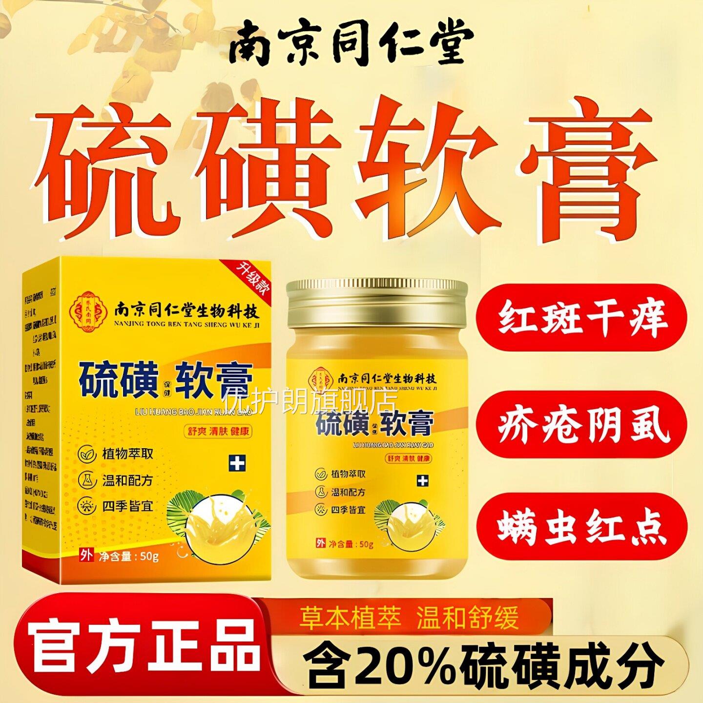 同仁堂硫软膏官方旗磺舰店正品抑止菌痒去螨虫阴虱蚊疥虫皮肤叮咬