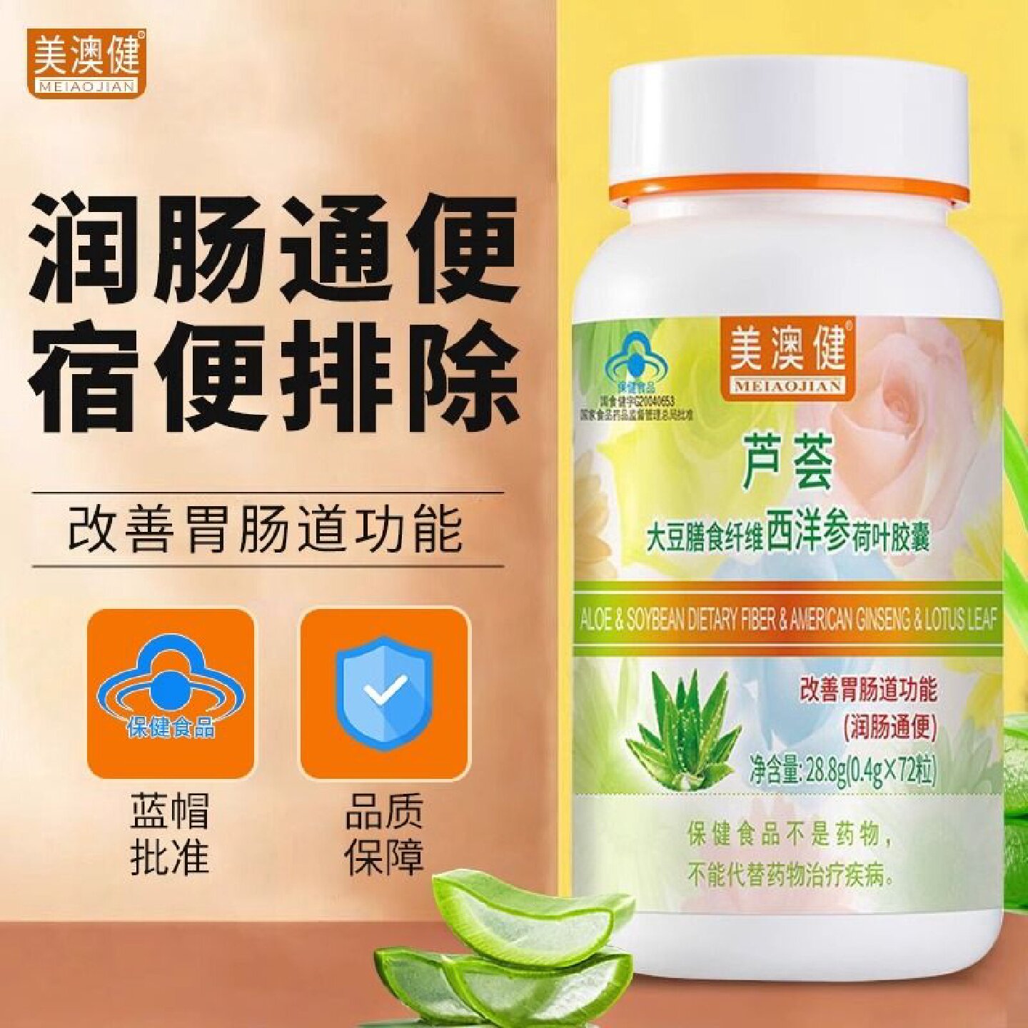 美澳健芦荟软胶囊72粒芦荟胶囊改善肠胃功能男女通用保健食品旗舰