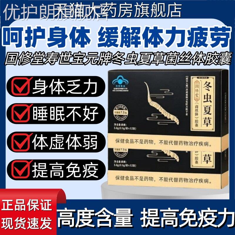 国修堂寿世宝元牌冬虫夏草菌丝体胶囊缓解体力疲劳提高免疫力正品