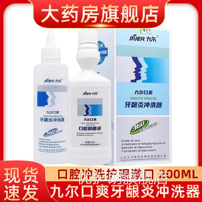 九尔口口爽牙龈炎冲洗器漱水200ml口腔冲洗护理清新口气fn优护朗