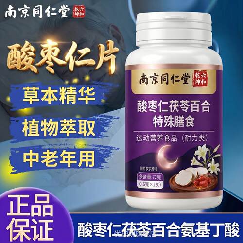 【官方正品】南京同仁堂枣仁片中老年专用五味子y-氨基丁酸酸ZZ优