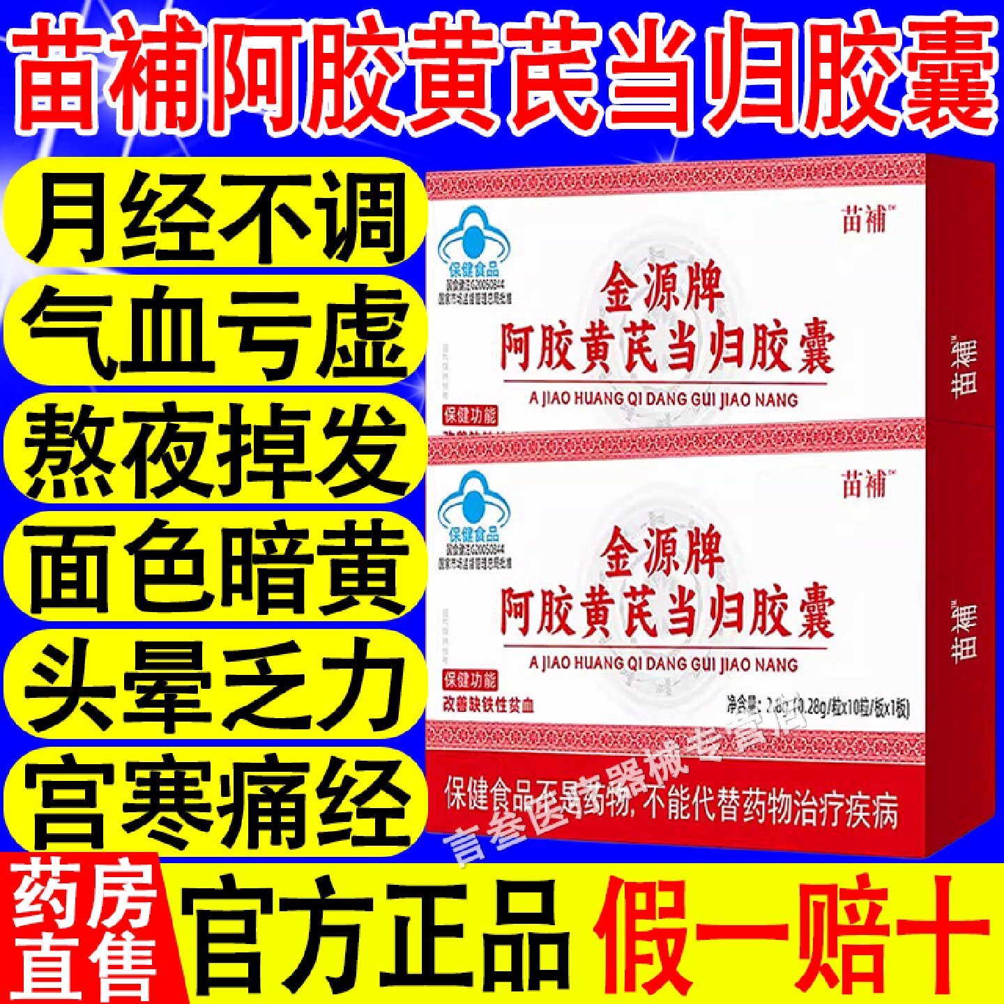 苗补阿胶黄芪当归胶囊缺铁贫血宫寒量少发黑月经不调气血不足旗舰