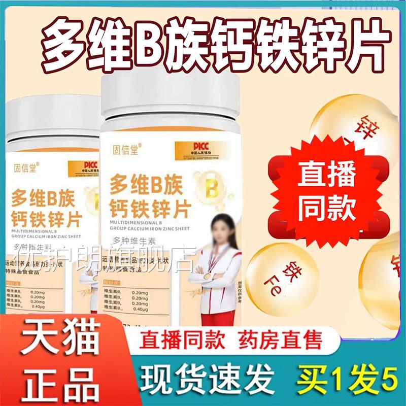 固信多维B族钙铁锌片复合维生素B族官方旗舰店正品直播堂同款2eq