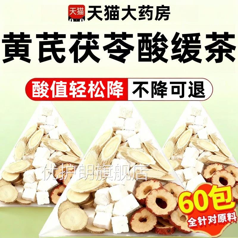 黄芪茯苓山楂甘草组合茶官方旗舰店正品酸缓茶酸尿风痛专用高5xf