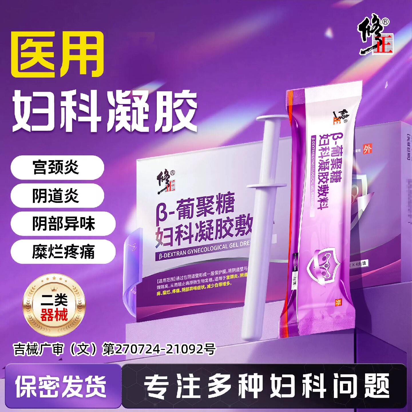 修正医用妇科凝胶葡聚糖敷料宫颈糜烂阴道炎症白带专用正品抑旗舰