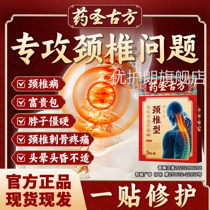 药圣古方颈椎病贴膏贴热富贵包肩颈敷酸肿压迫脑供血不足头晕gw优