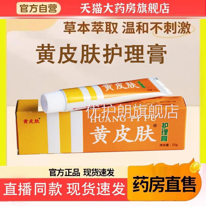 黄皮肤旗抑菌乳膏正品舰店护理膏外用软膏国货老品牌官方药房6TQ