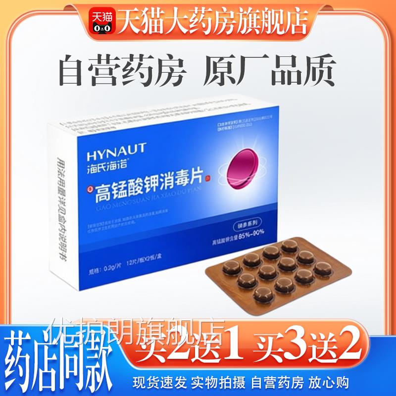【天猫药房旗舰店】海氏海高锰酸钾消毒片泡脚消诺毒杀菌私处护理