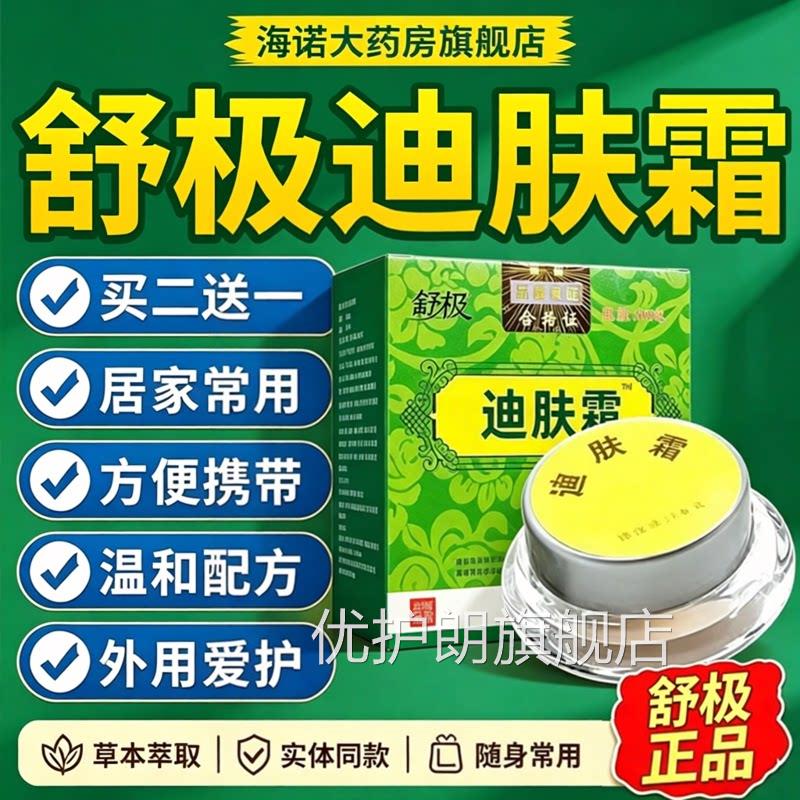 旗舒极牌迪肤霜正品乳膏官方舰店成人皮肤润肤草本外用凝南洋4dq