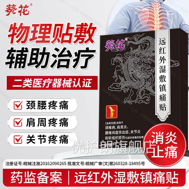 葵花远红外湿敷镇痛腰贴止痛膏药贴颈肩腿疼痛骨质增生跌打损伤优