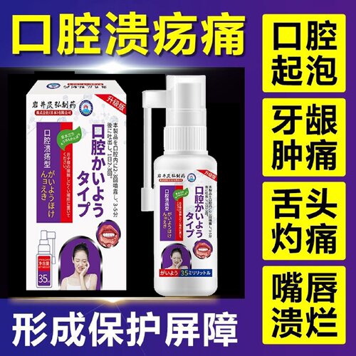日本口腔溃疡修复液喷雾喷剂凝胶一点灵非药膏溃疡嘴巴舌头口舌起