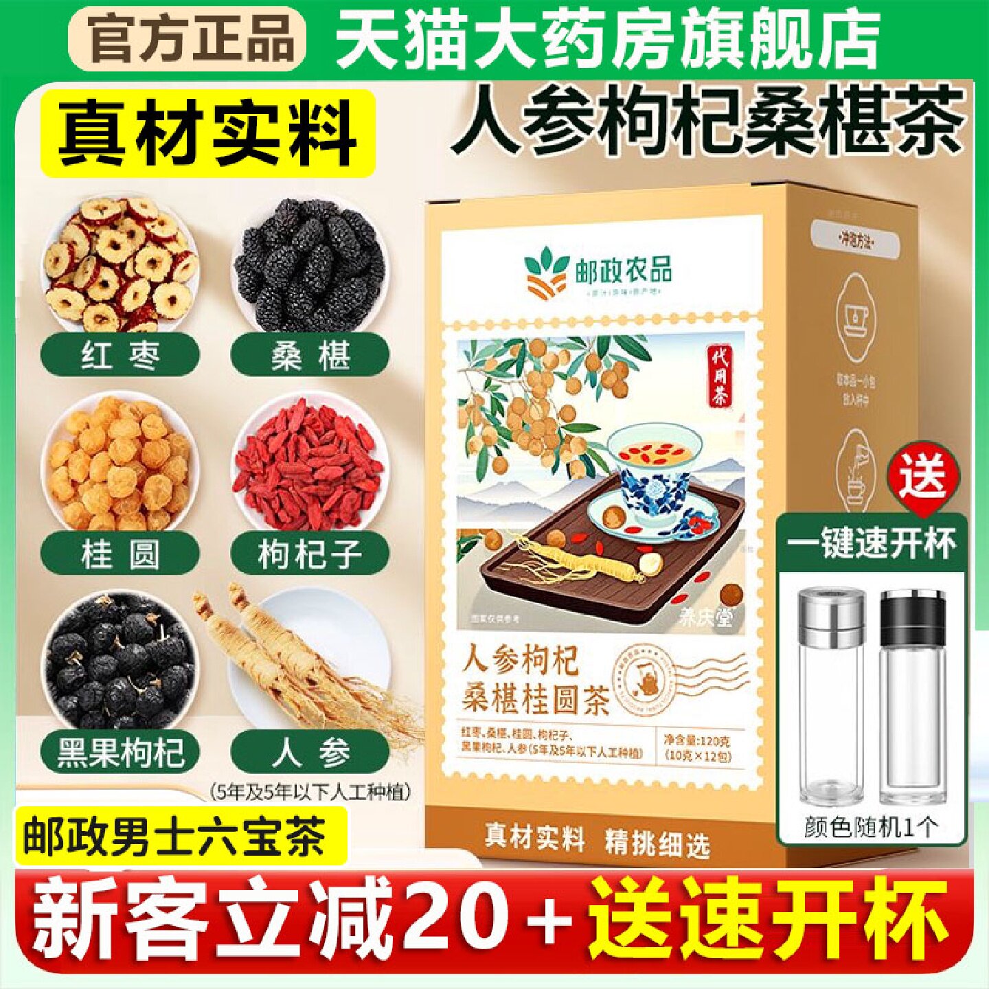 中国邮政农品六宝茶人参桑葚枸杞桂圆茶6六堡养生茶官方旗舰店旗