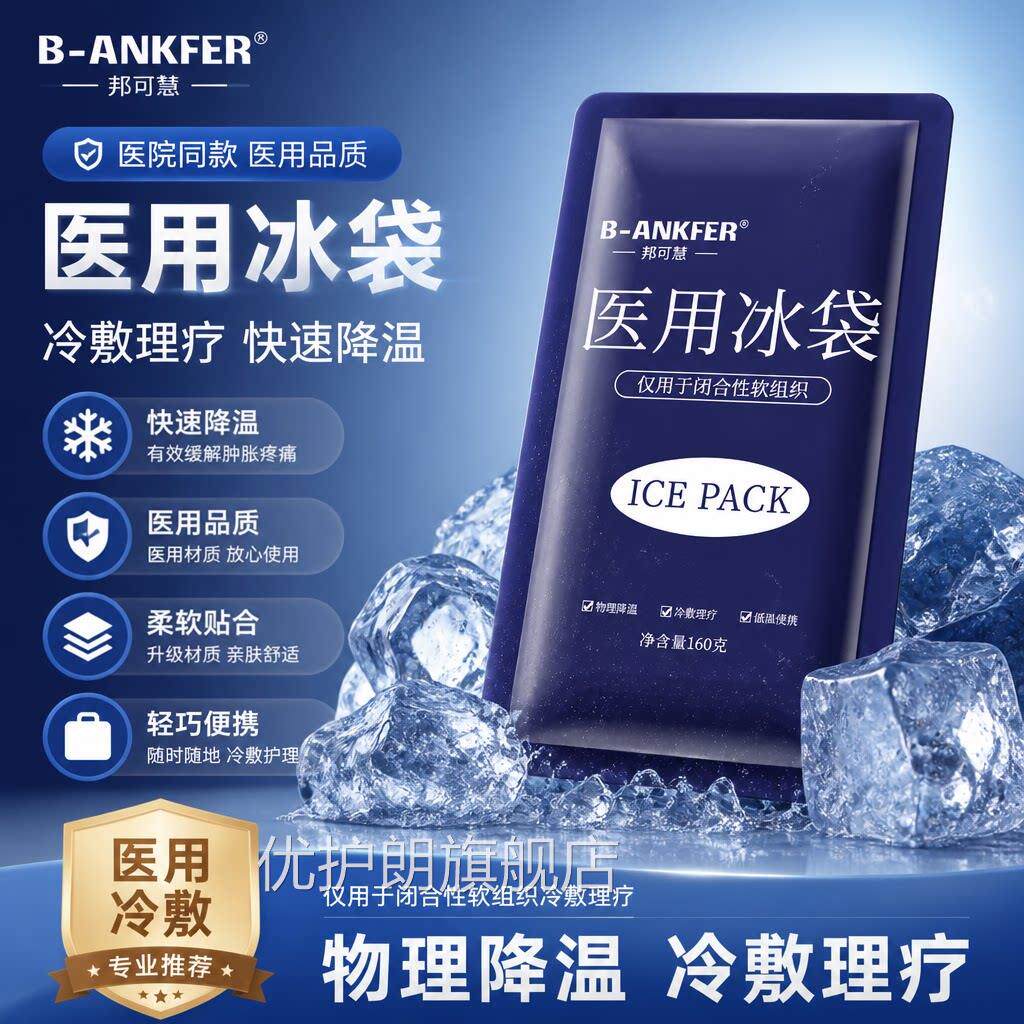 用冰袋重复使用反复冷敷运动冰敷袋双眼皮降温医速冷儿童退热消肿