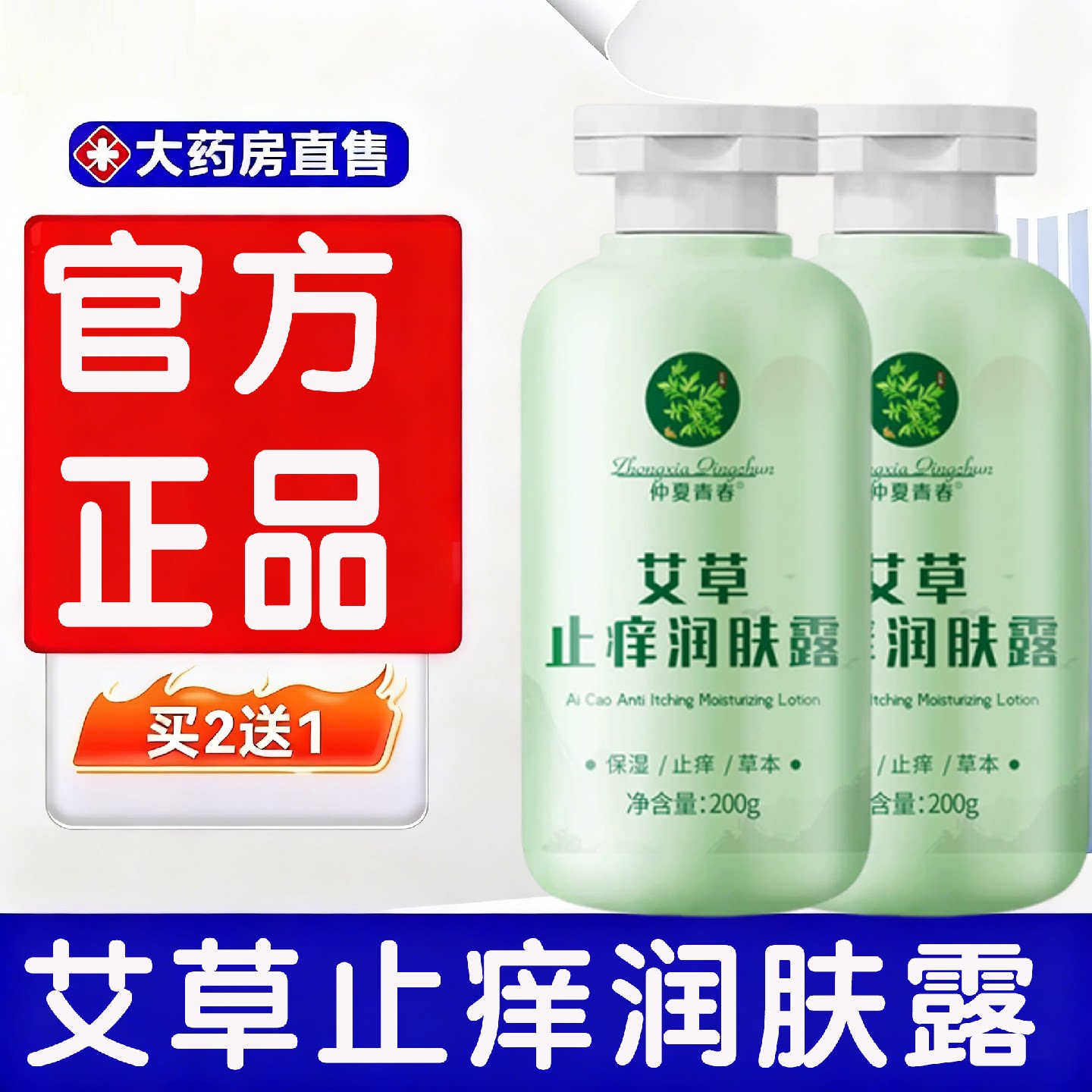 艾草止痒润肤露保湿舒缓止痒身体乳全身正品官方旗旗舰店