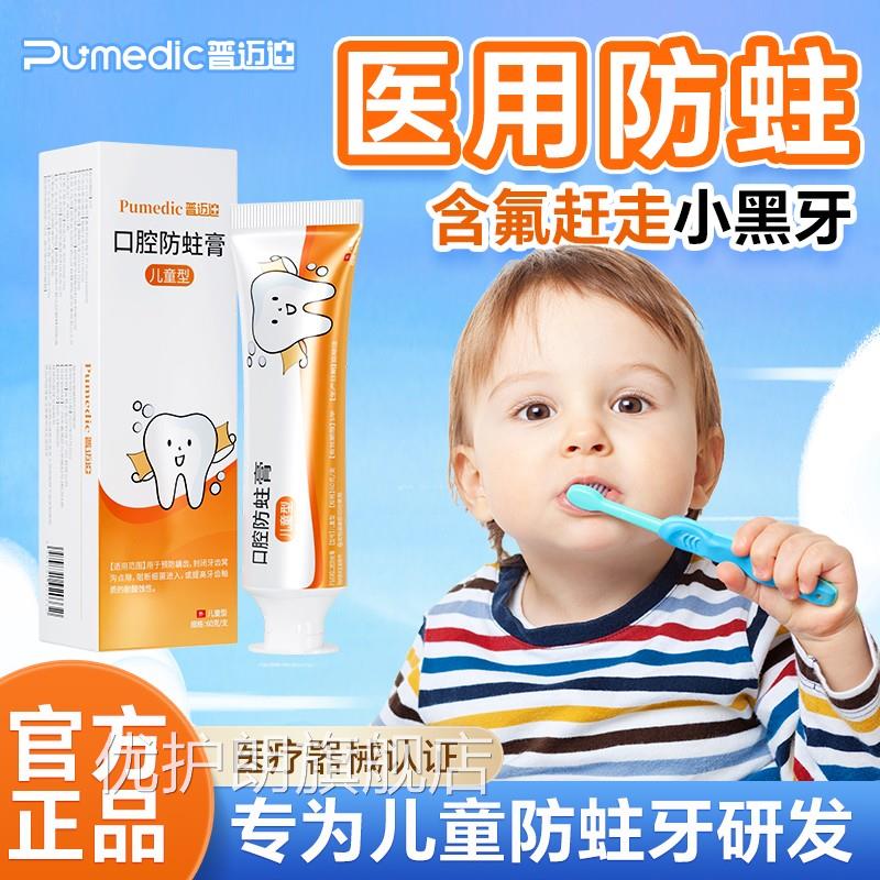 普迈迪口腔防蛀膏儿童防蛀牙防龋齿固齿儿含氟童型专用防蛀膏正品