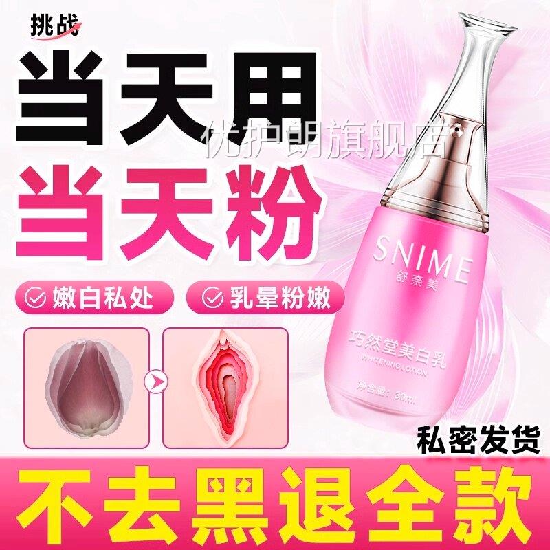 女性私处美白褪黑素私密处膜粉嫩专用去乳头乳晕大腿内侧黑色素优