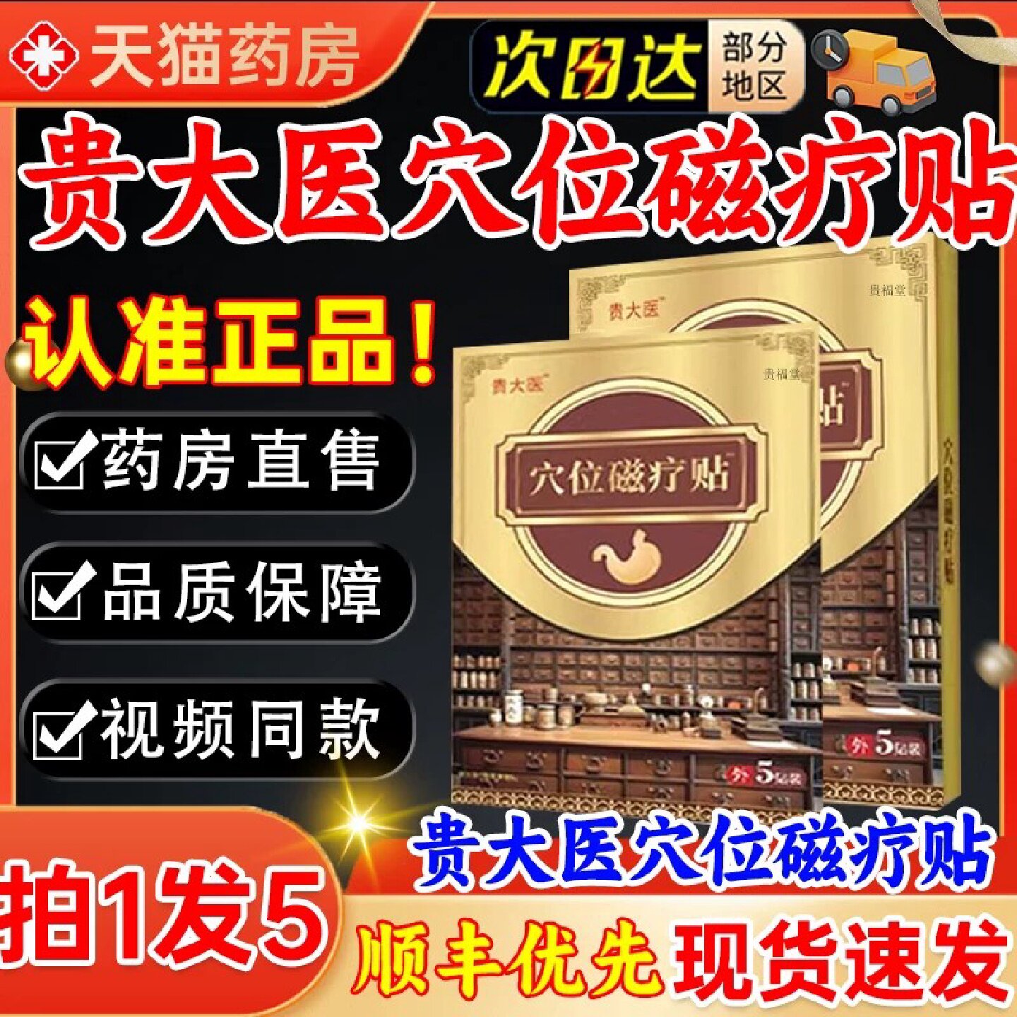 贵大医穴位压力磁疗贴太正品肠胃官方旗舰店天猫药房直售现货3旗