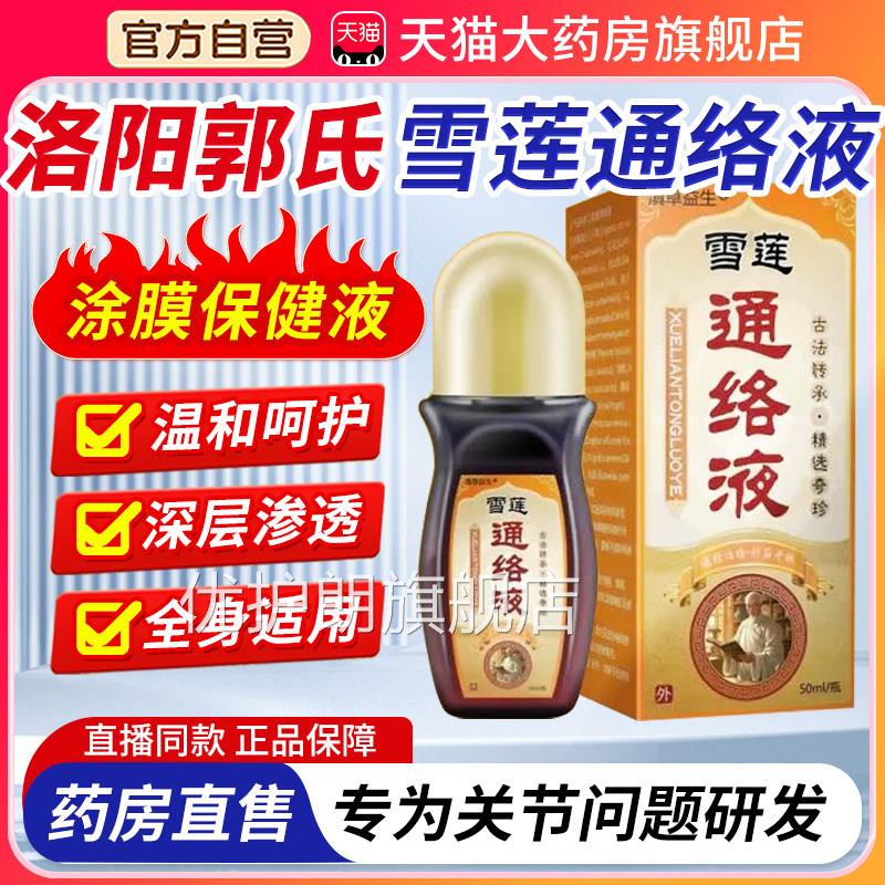 洛阳郭氏雪莲络涂膜保健液透骨夜弘岐黄雪莲通通络涂抹保健液3xk