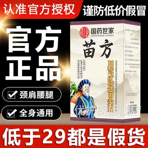 苗方川芎红花苗灸液方官正品 草本红花油买2送1川芎红花油优护朗