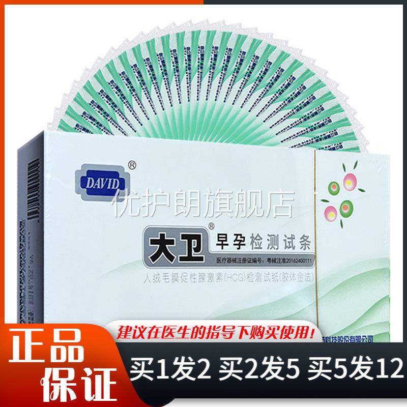 大卫早孕检测试条10条装人绒毛膜促性腺激素HCG早早孕快速验孕纸