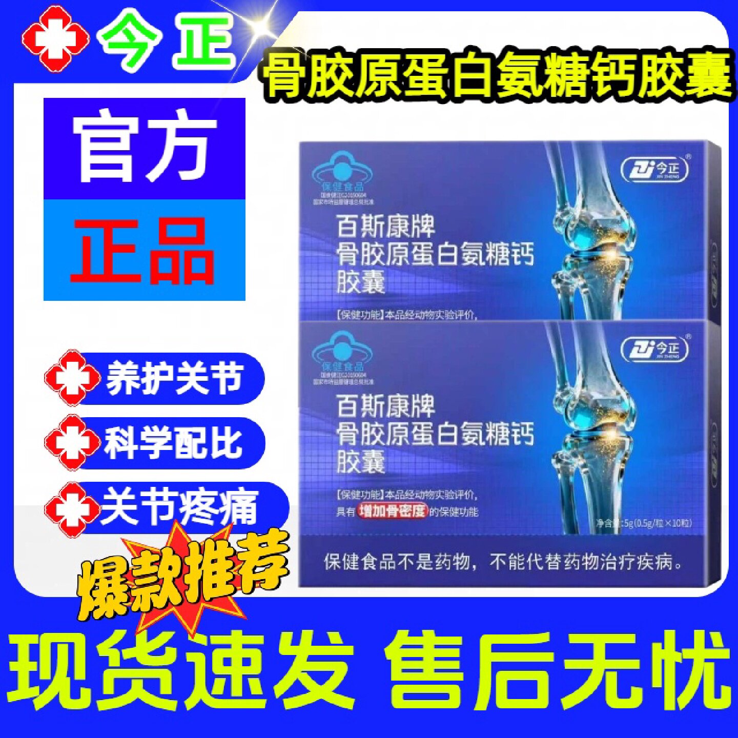 今正百斯康牌骨胶原蛋白氨糖钙胶囊增加骨密度补钙关节膝盖正品旗