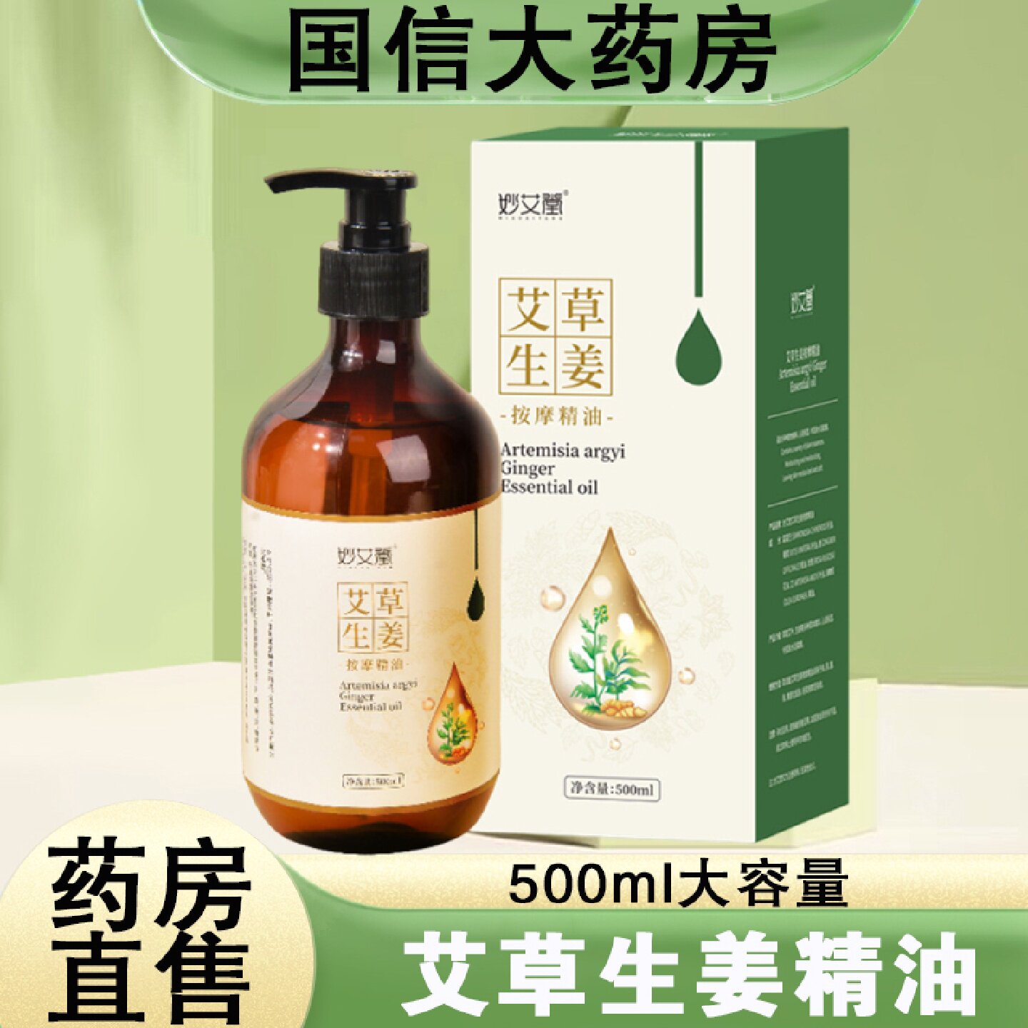 妙艾堂艾草生姜精油500ml大容量全身通经络刮痧按摩泡脚正品旗舰