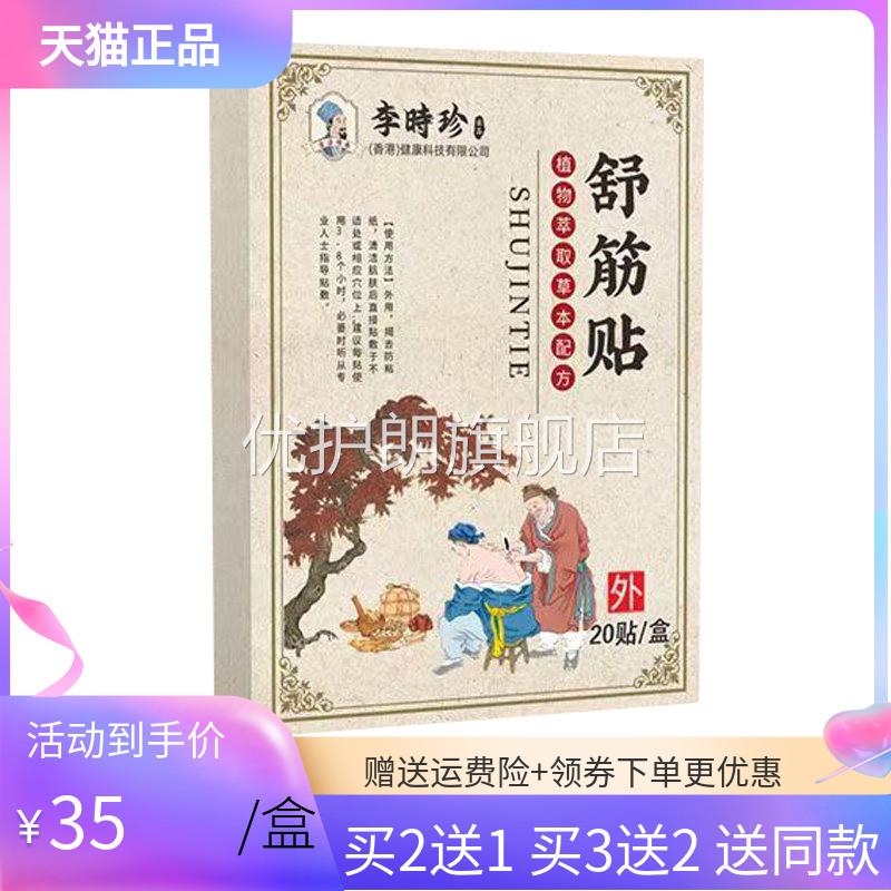 【买2送1/3送2】李时珍舒筋贴20贴/盒苗教授华维德旗舰店