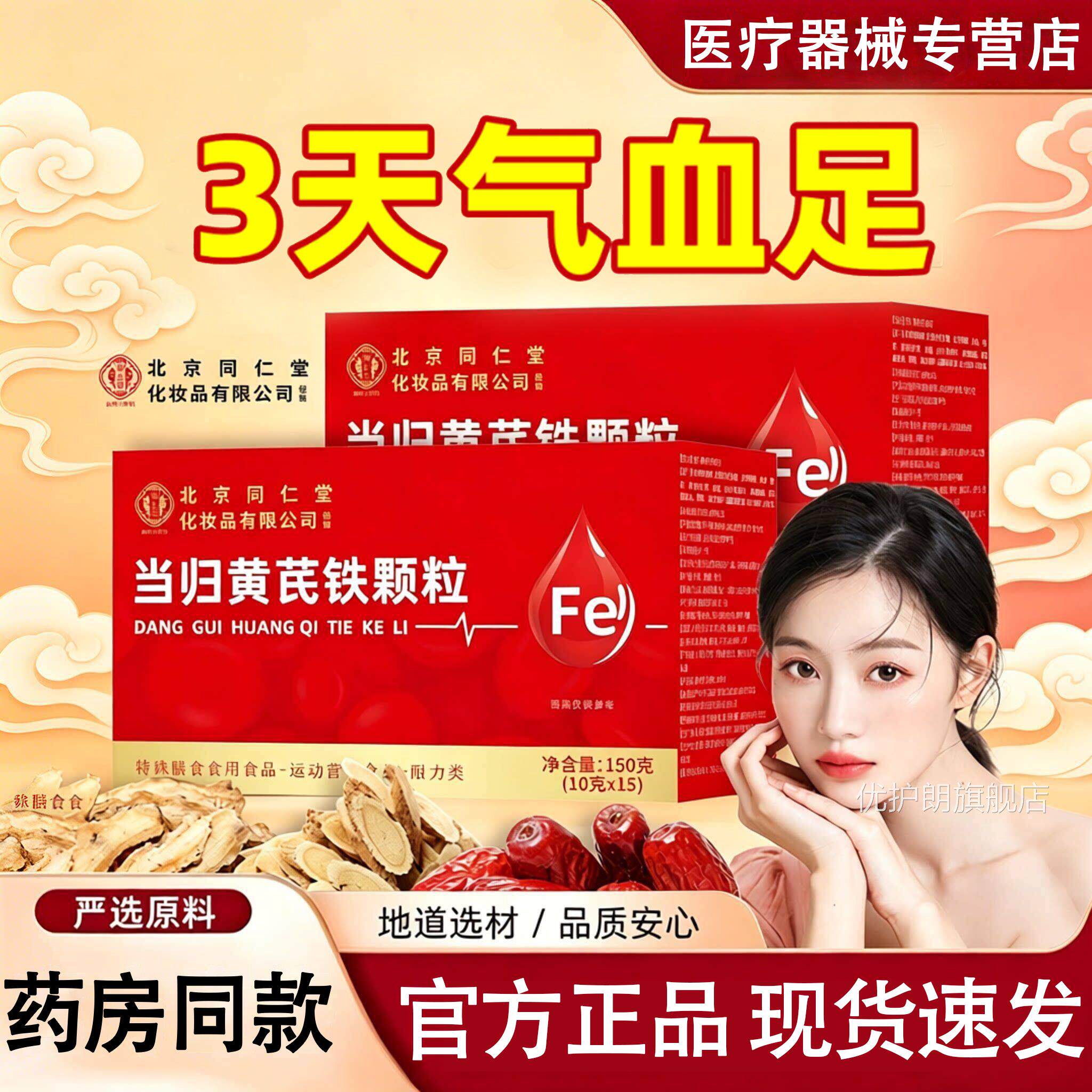 京同仁堂归芪当归黄芪铁颗粒官方旗舰店正品养生气血北女生调理L6