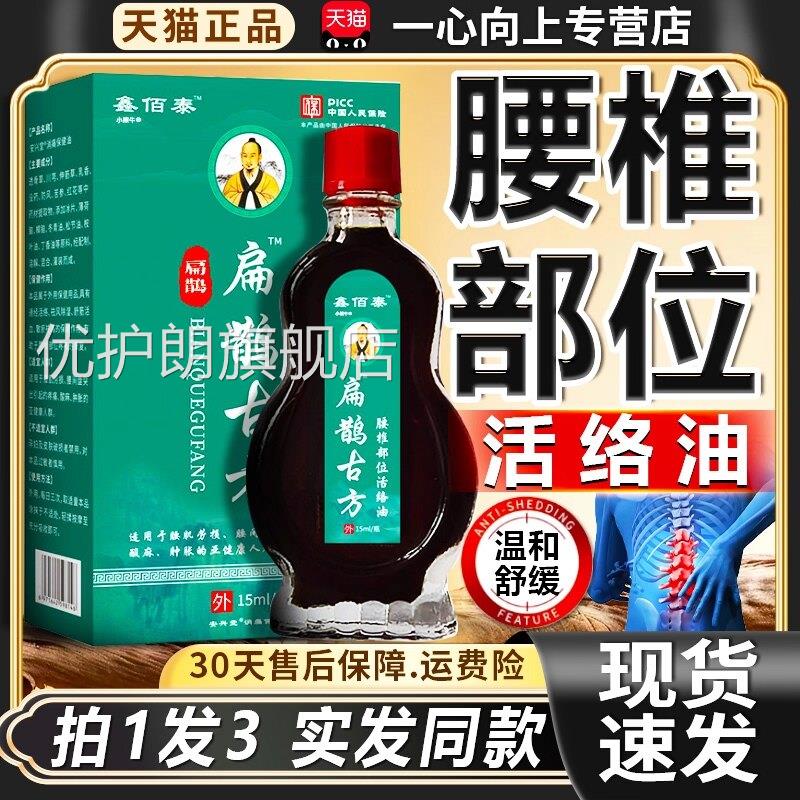 扁鹊古方腰椎部位络油官方旗舰活店正品腰腿肩颈膝盖关节外用15ml