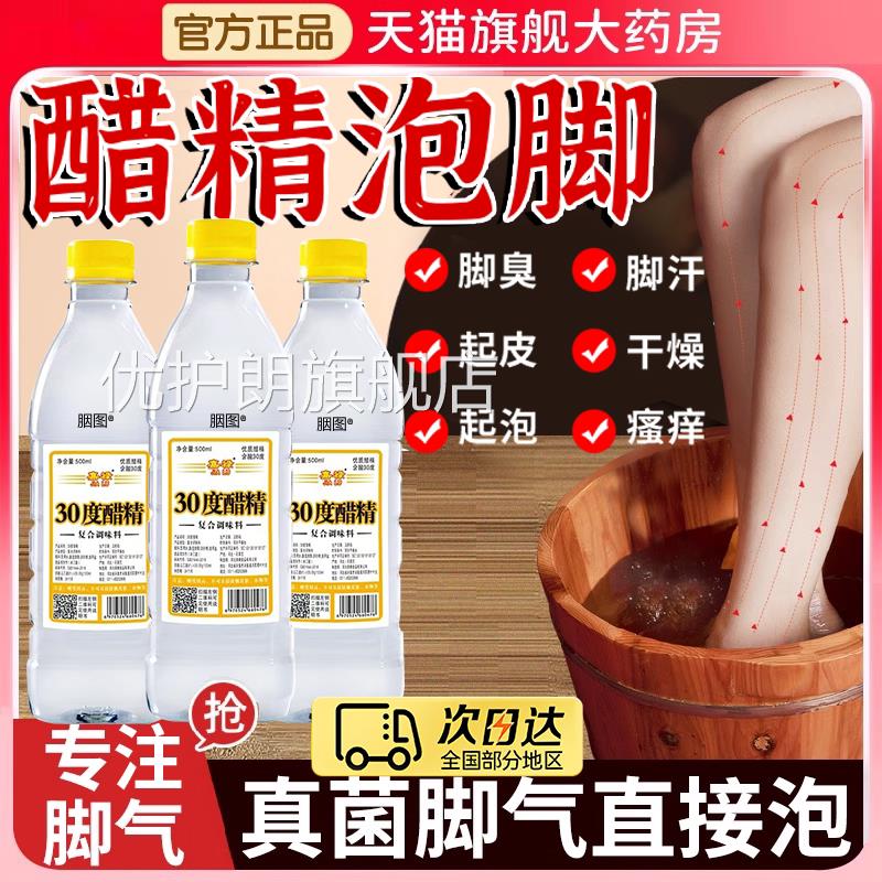 白醋精30度泡脚抑菌灰甲高浓度足气泡醋脚药水止疡脱皮足脚趾er痒