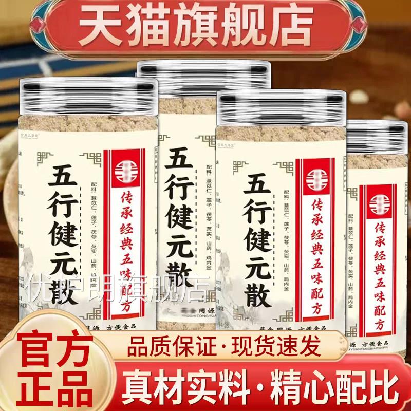 五行健元粉金正品官方旗舰店五行散茯苓芡实莲子加鸡内粉5qk优护