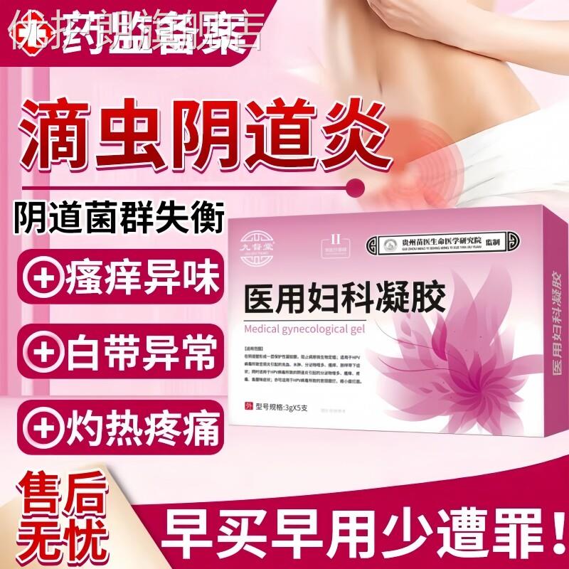 滴虫性阴道炎可搭甲硝唑凝胶白带黄绿色霉菌性阴炎瘙痒妇科洗液女