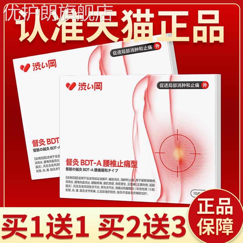 涩冈督灸BDT-A腰椎止痛型椎间盘突出骨质增生足跟痛腰腿疼痛贴膏