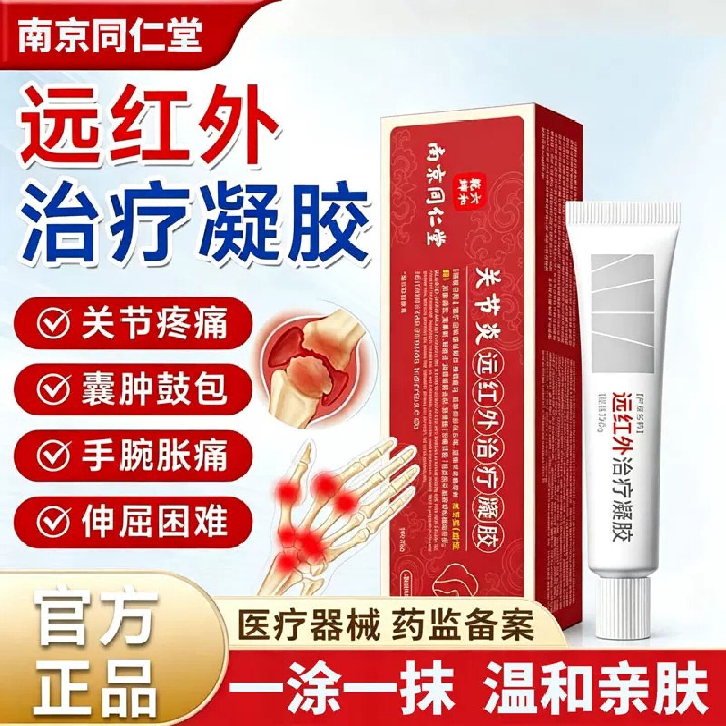 医用南京同仁堂远红外治疗凝胶关节疼痛手腕胀痛外用凝胶官方旗舰