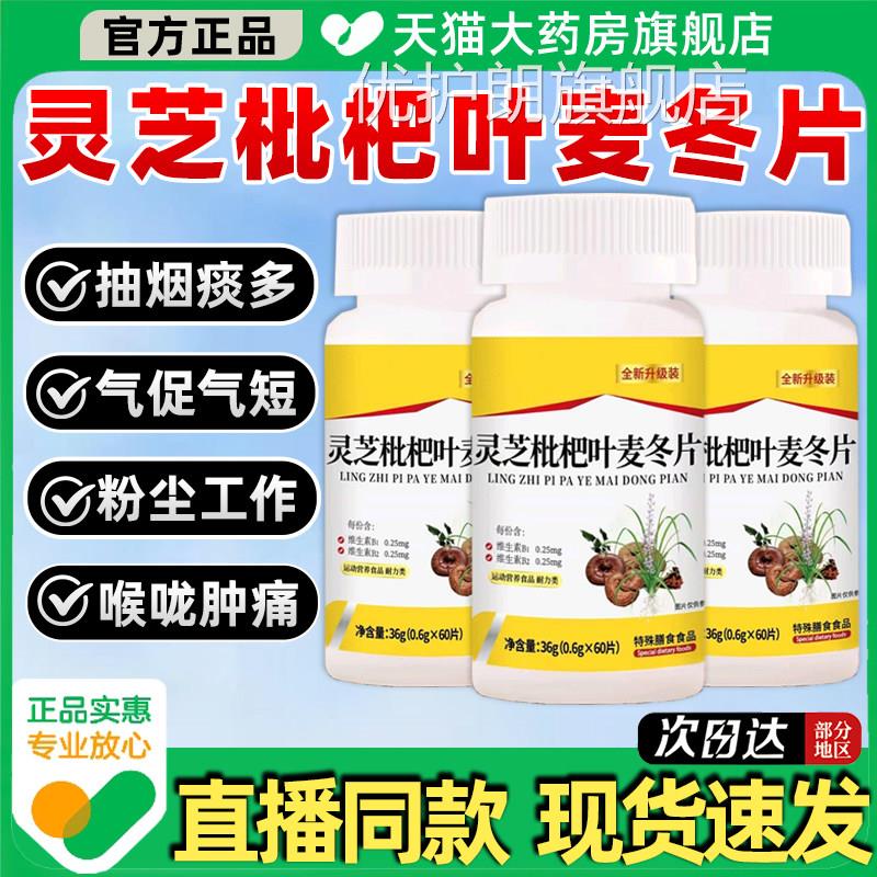 灵芝枇杷叶麦冬片 男女通用成人咽喉保健片 养剂生5盒装优护朗旗