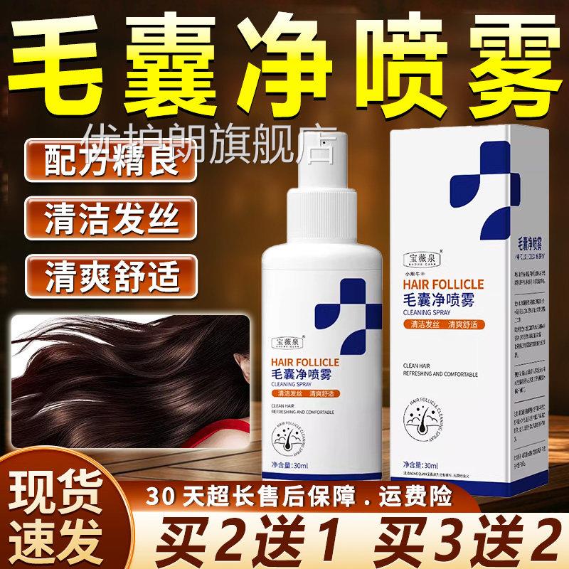 毛囊净喷雾官方旗舰店正品清洁发丝毛肤囊舒适适皮外用喷剂30mlL