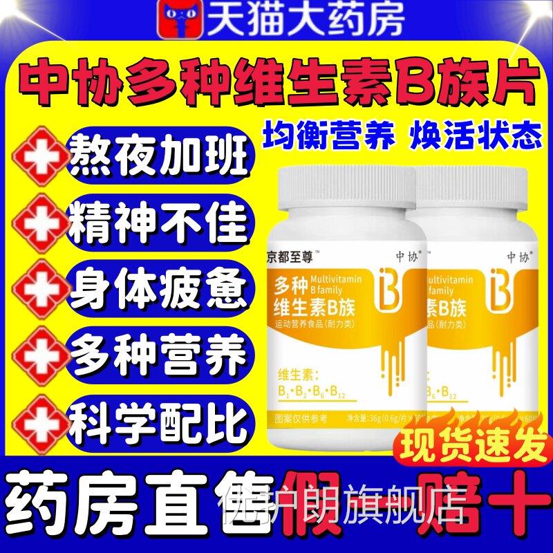 中协多种维生素B族片b1bb6b12生物素甜橙口感含量官2方旗舰正品lm