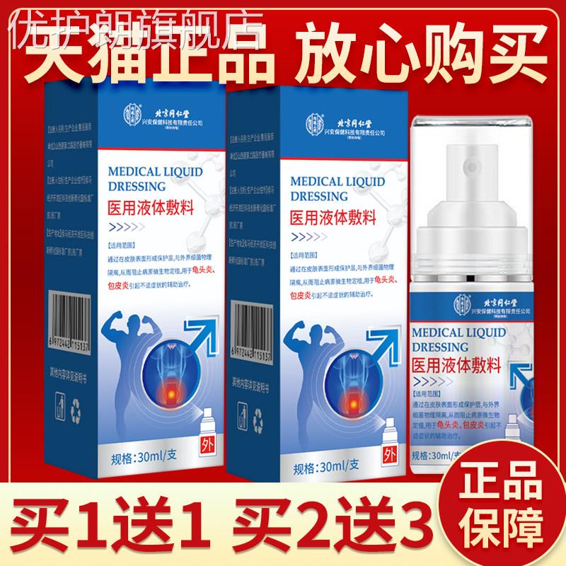 北京同仁堂兴安保健医用液体敷料30ml龟头炎包皮炎洗液喷剂敷料优