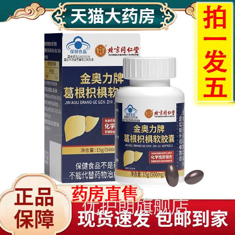 北京同仁堂内D廷上用金奥力牌葛根枳椇软胶囊丸官方旗舰店正品2T