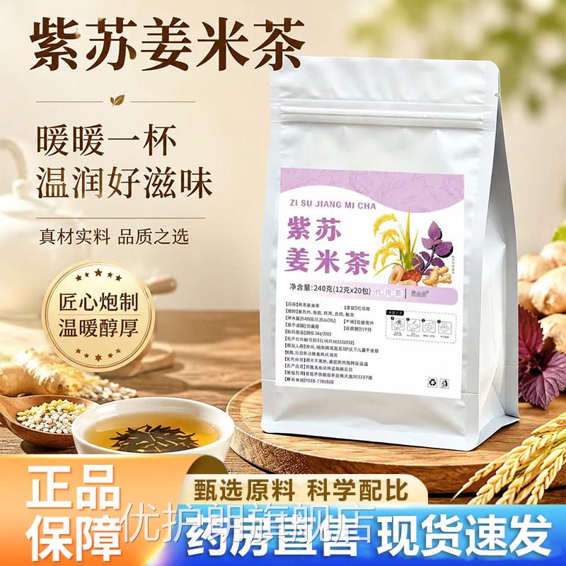 三紫苏姜米茶官方旗舰店正品泡煮养生茶湿气暖色夏季伏天6VP优护