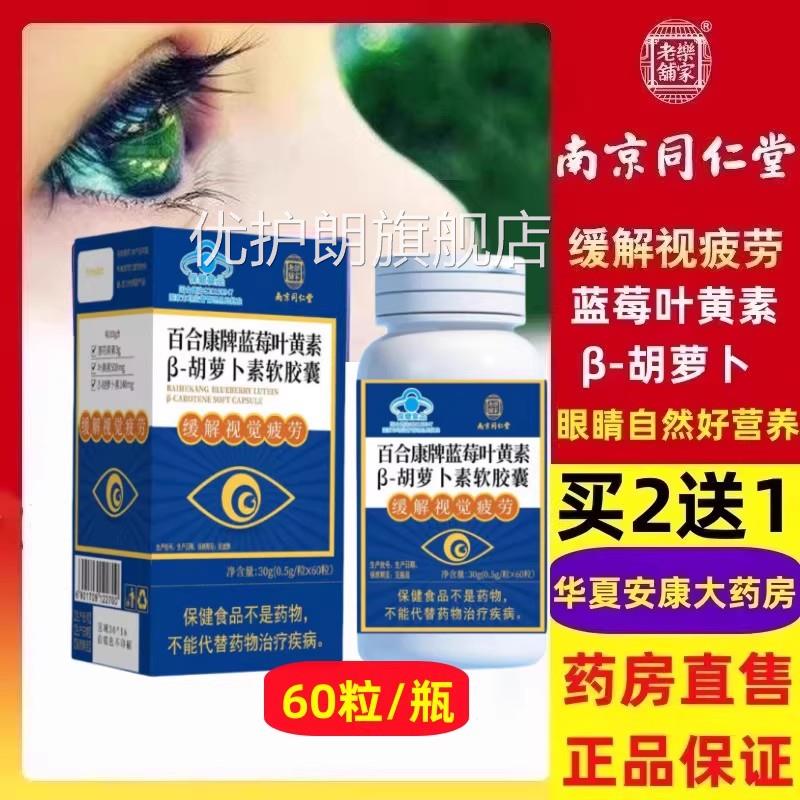 南京生同仁堂乐家老铺蓝莓叶黄素胡萝卜素青少年学眼缓解视疲劳jc