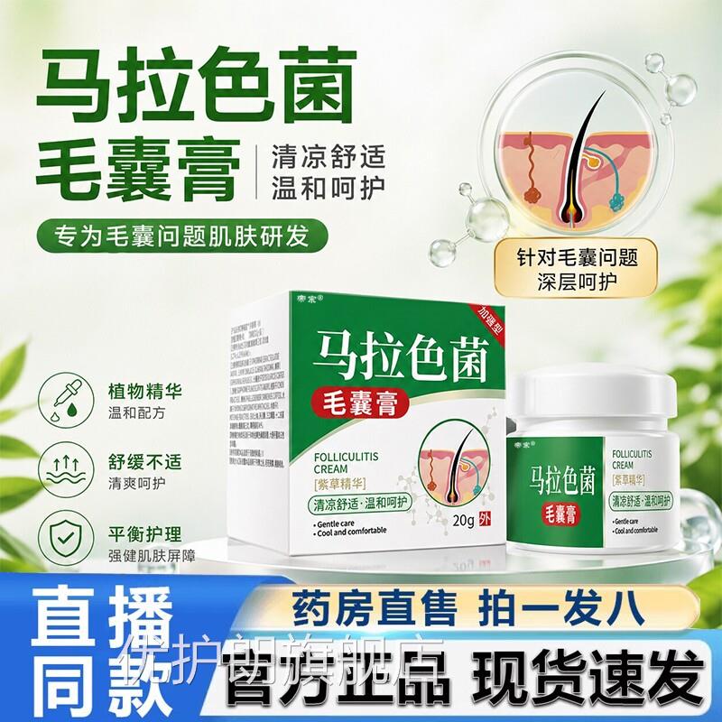 马拉色菌毛膏官方旗舰店正品草本萃取囊呼和毛囊大药房直售6VP优