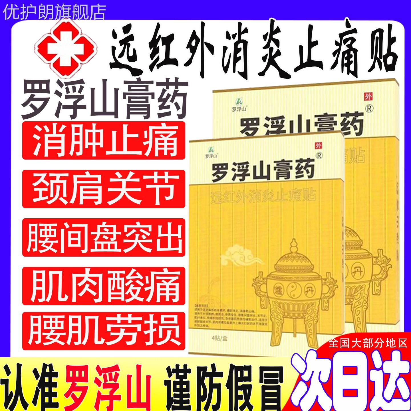 罗浮山葛洪膏药颈椎贴关节肩周炎酸肿胀风湿病远红外消炎止痛贴包