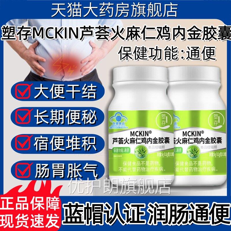 塑存MCKI经N芦荟火麻仁鸡内金胶囊常便秘通便宿便堆积润肠正品hy