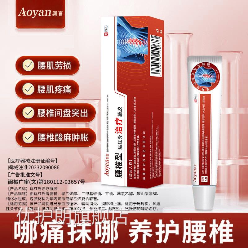 奥言腰椎位远红部外治疗凝胶腰椎间盘突出腰肌劳损专用官方正品优图片